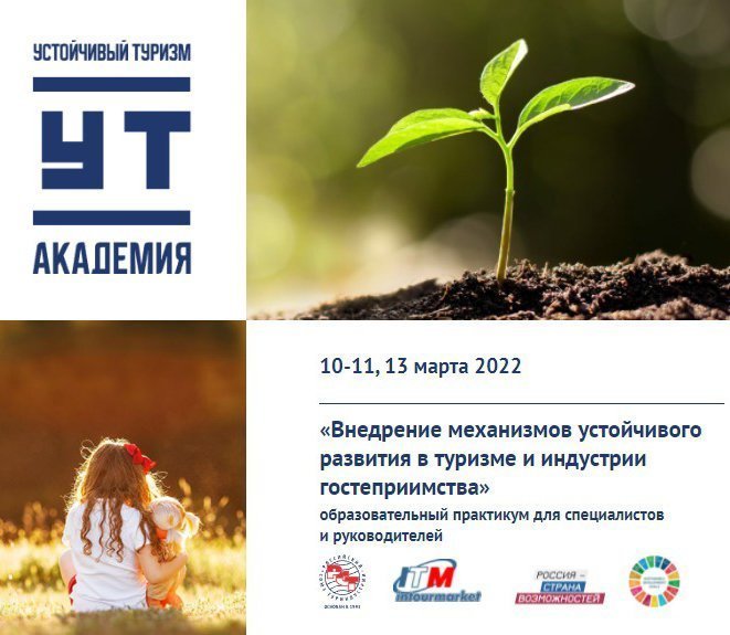 Комитет по развитию устойчивого туризма Российского союза туриндустрии проводит практикум «Внедрение механизмов устойчивого развития в туризме и индустрии гостеприимства»