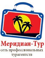 Сеть профессиональных турагентств "Меридиан-Тур"