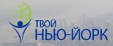 Твой Нью-Йорк