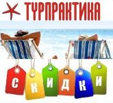 ТУРПРАКТИКА