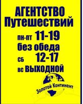 Агентство путешествий "Золотой Континент"