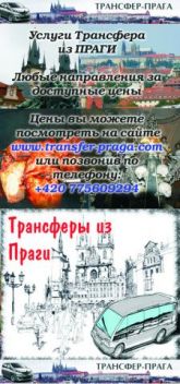 Трансфер-Прага