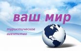 Туристическое агенство "Ваш Мир"