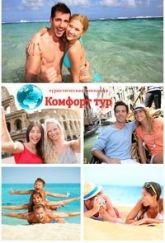 Туристическая компания "Комфорт тур"