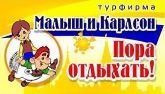 Турфирма "Малыш и Карлсон"