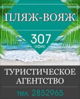 Пляж-Вояж туристическое агентство