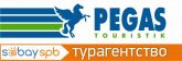 Турагентство PEGAS Touristik