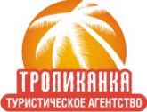 "Тропиканка"