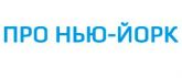 Экскурсии по Нью-Йорку