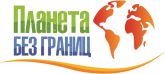 Турагентство Планета без границ