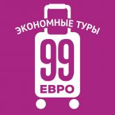 99 евро