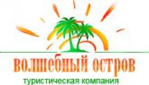 Туристическая компания "Волшебный остров"