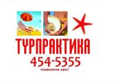 ТУРПРАКТИКА