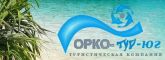 Орко-тур-юг