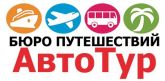 Бюро путешествий "АвтоТур"