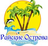 Турагентство пятигорск. Турфирма острова Петрозаводск. Компания на райском острове. Логотип острова отдыха и развлечений. Турагентство мой остров.