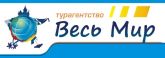 ООО "Весь мир"