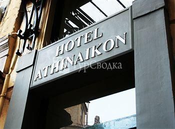 Hotel Athinaikon 1*